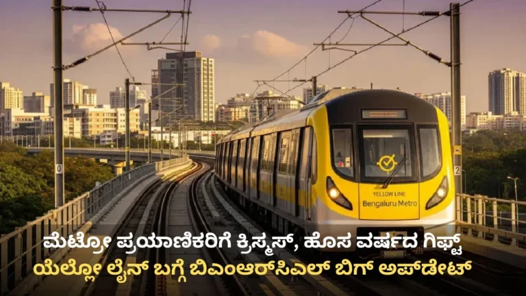 ಮೆಟ್ರೋ ಪ್ರಯಾಣಿಕರಿಗೆ ಕ್ರಿಸ್ಮಸ್, ಹೊಸ ವರ್ಷದ ಗಿಫ್ಟ್: 12 ನಿಮಿಷಕ್ಕೊಂದರಂತೆ ಸಂಚರಿಲಿದೆ ಯೆಲ್ಲೋ ಲೈನ್ ಮೆಟ್ರೋ