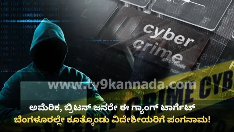 ಮೈಕ್ರೋಸಾಫ್ಟ್ ಸಪೋರ್ಟ್ ಹೆಸರಲ್ಲಿ ಭಾರೀ ವಂಚನೆ: ಅಮೆರಿಕ, ಬ್ರಿಟನ್ ಪ್ರಜೆಗಳ ಕೋಟ್ಯಂತರ ರೂ. ದೋಚಿದ ಬೆಂಗಳೂರು ಗ್ಯಾಂಗ್!