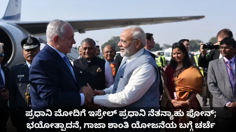 ಪ್ರಧಾನಿ ಮೋದಿಗೆ ಇಸ್ರೇಲ್ ಪ್ರಧಾನಿ ನೆತನ್ಯಾಹು ಫೋನ್; ಭಯೋತ್ಪಾದನೆ, ಗಾಜಾ ಶಾಂತಿ ಯೋಜನೆಯ ಬಗ್ಗೆ ಚರ್ಚೆ